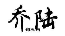 胡问遂乔陆行书个性签名怎么写