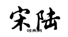胡问遂宋陆行书个性签名怎么写