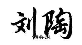 胡问遂刘陶行书个性签名怎么写