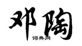 胡问遂邓陶行书个性签名怎么写