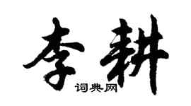 胡问遂李耕行书个性签名怎么写