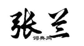 胡问遂张兰行书个性签名怎么写