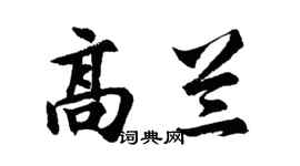 胡问遂高兰行书个性签名怎么写