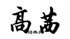 胡问遂高茜行书个性签名怎么写