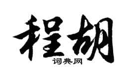 胡问遂程胡行书个性签名怎么写