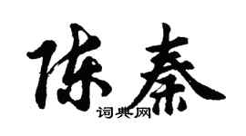 胡问遂陈秦行书个性签名怎么写