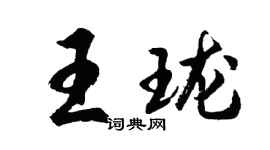 胡问遂王珑行书个性签名怎么写