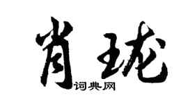 胡问遂肖珑行书个性签名怎么写