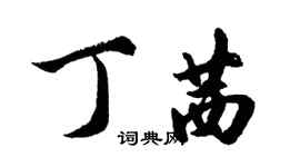 胡问遂丁茜行书个性签名怎么写