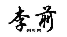 胡问遂李前行书个性签名怎么写