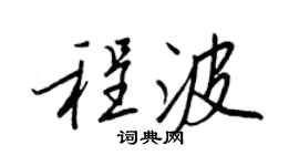 王正良程波行书个性签名怎么写