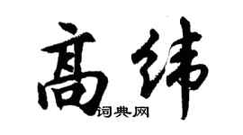 胡问遂高纬行书个性签名怎么写