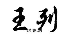 胡问遂王列行书个性签名怎么写