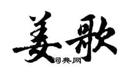 胡问遂姜歌行书个性签名怎么写