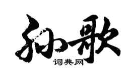 胡问遂孙歌行书个性签名怎么写