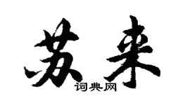 胡问遂苏来行书个性签名怎么写