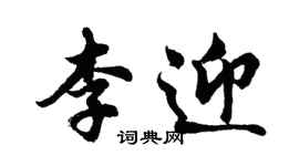 胡问遂李迎行书个性签名怎么写