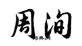胡问遂周洵行书个性签名怎么写