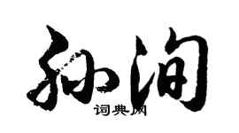 胡问遂孙洵行书个性签名怎么写