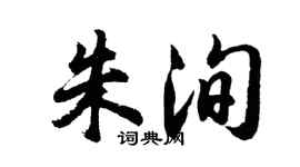 胡问遂朱洵行书个性签名怎么写