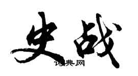 胡问遂史战行书个性签名怎么写