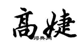 胡问遂高婕行书个性签名怎么写
