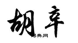 胡问遂胡辛行书个性签名怎么写