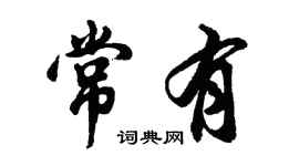 胡问遂常有行书个性签名怎么写