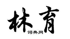 胡问遂林育行书个性签名怎么写