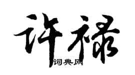 胡问遂许禄行书个性签名怎么写