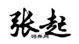 胡问遂张起行书个性签名怎么写