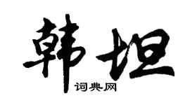 胡问遂韩坦行书个性签名怎么写