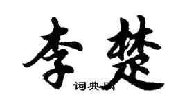 胡问遂李楚行书个性签名怎么写