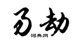 胡问遂易劫行书个性签名怎么写