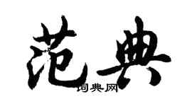 胡问遂范典行书个性签名怎么写