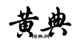胡问遂黄典行书个性签名怎么写