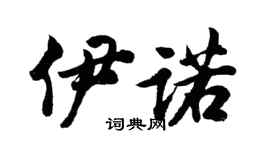 胡问遂伊诺行书个性签名怎么写