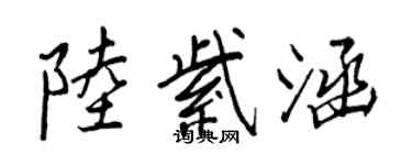 王正良陆紫涵行书个性签名怎么写