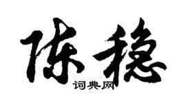 胡问遂陈稳行书个性签名怎么写