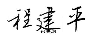 王正良程建平行书个性签名怎么写