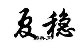 胡问遂夏稳行书个性签名怎么写