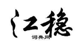 胡问遂江稳行书个性签名怎么写