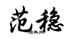 胡问遂范稳行书个性签名怎么写