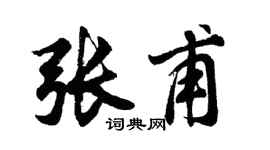 胡问遂张甫行书个性签名怎么写