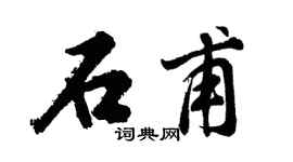 胡问遂石甫行书个性签名怎么写