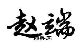 胡问遂赵端行书个性签名怎么写