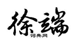 胡问遂徐端行书个性签名怎么写