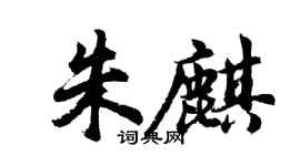 胡问遂朱麒行书个性签名怎么写