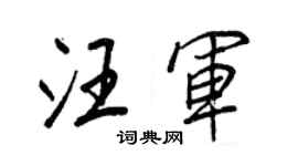 王正良汪军行书个性签名怎么写