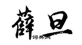 胡问遂薛旦行书个性签名怎么写